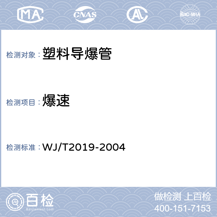 爆速 塑料導爆管 WJ/T2019-2004 條款6.3