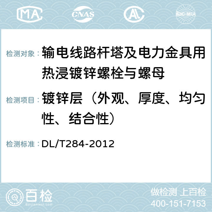 镀锌层（外观、厚度、均匀性、结合性） 输电线路杆塔及电力金具用热浸镀锌螺栓与螺母 DL/T284-2012 7.3