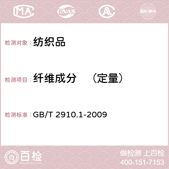 纤维成分   （定量） 纺织品 定量化学分析 第1部分：试验通则 GB/T 2910.1-2009