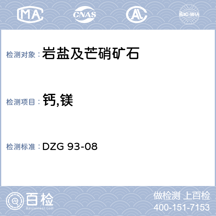 钙,镁 岩石和矿石分析规程 盐类矿石分析规程 四 岩盐及芒硝矿石分析 （十三）火焰原子吸收分光光度法测定钙、镁量 DZG 93-08 -4-13