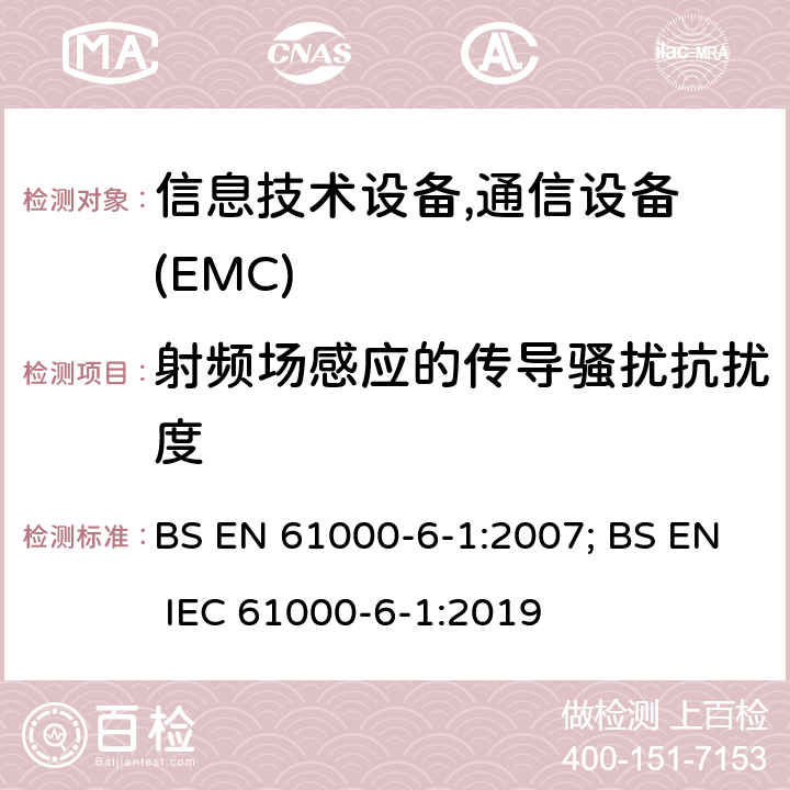 射频场感应的传导骚扰抗扰度 通用标准：居民，商业，轻工业环境的抗扰度 BS EN 61000-6-1:2007; BS EN IEC 61000-6-1:2019