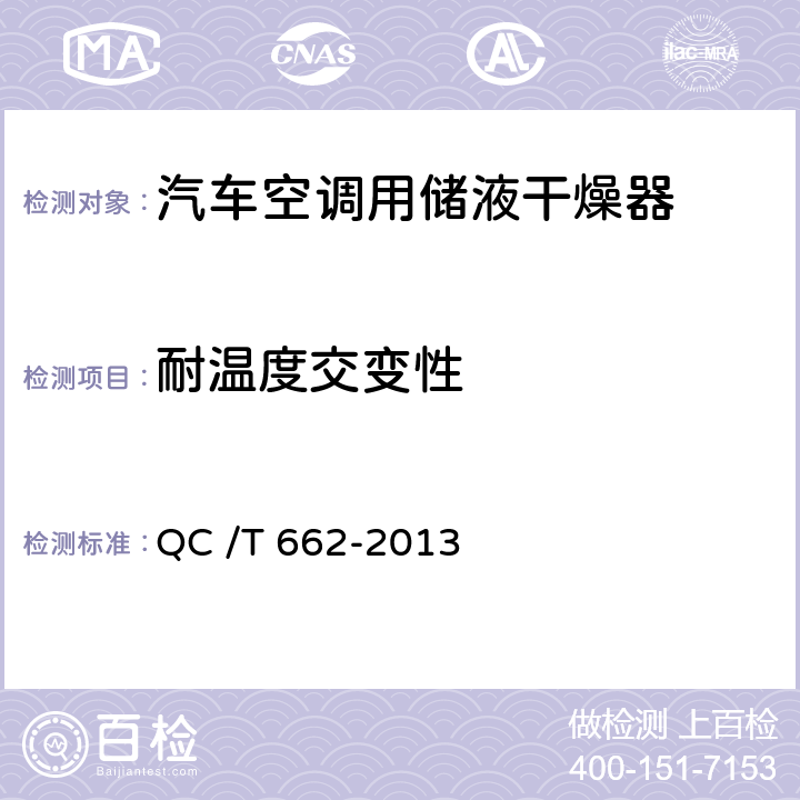 耐温度交变性 汽车空调（HFC-134a）用储液干燥器 QC /T 662-2013 4.9
