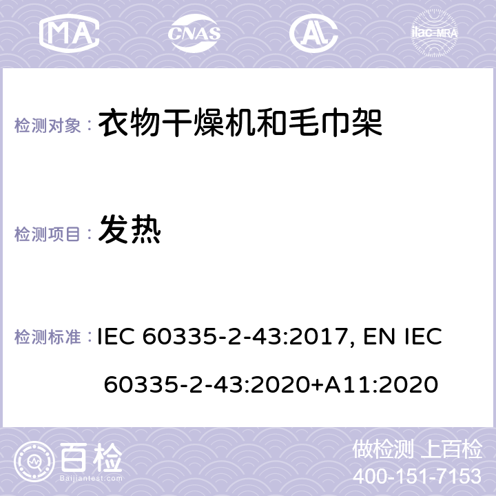 发热 家用和类似用途电器的安全 衣物干燥机和毛巾架的特殊要求 IEC 60335-2-43:2017, EN IEC 60335-2-43:2020+A11:2020 Cl.11