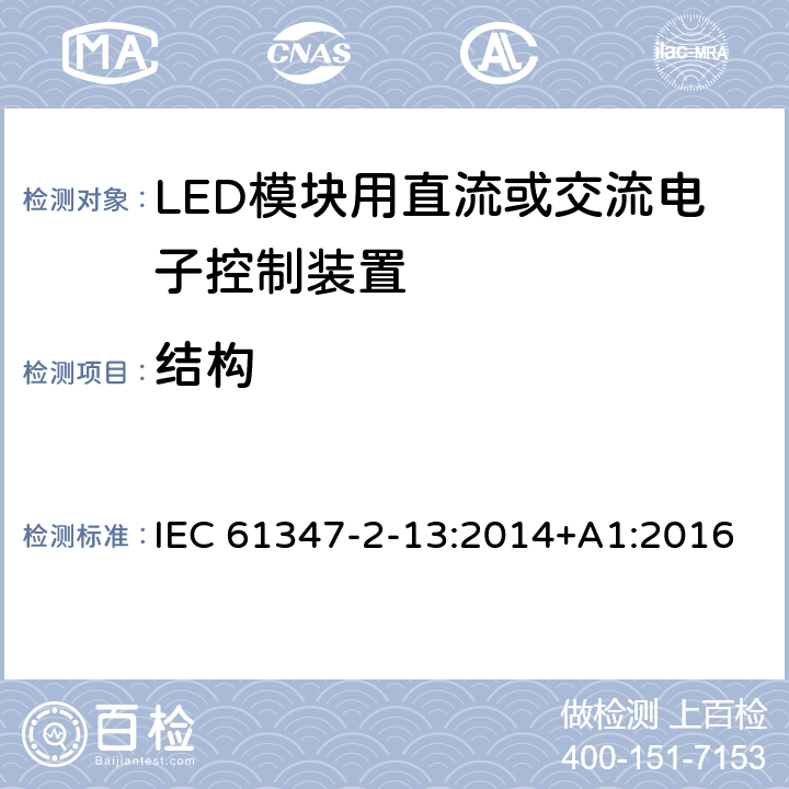 结构 灯的控制装置　第13部分：LED模块用直流或交流电子控制装置的特殊要求 IEC 61347-2-13:2014+A1:2016 16