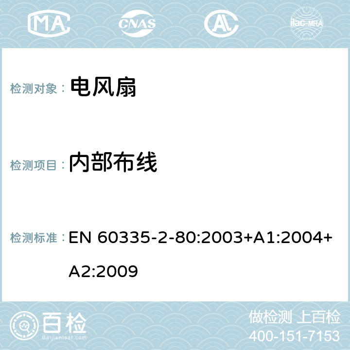 内部布线 家用和类似用途电器的安全 第2部分：风扇的特殊要求 EN 60335-2-80:2003+A1:2004+A2:2009 23