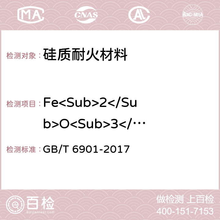 Fe<Sub>2</Sub>O<Sub>3</Sub> 硅质耐火材料化学分析方法 GB/T 6901-2017 10