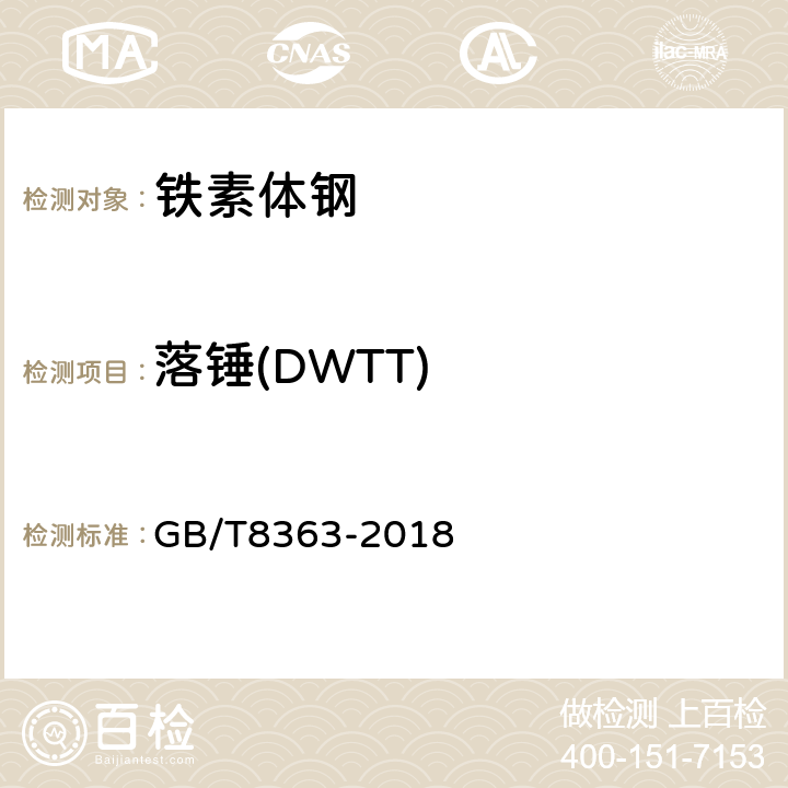 落锤(DWTT) GB/T 8363-2018 钢材 落锤撕裂试验方法