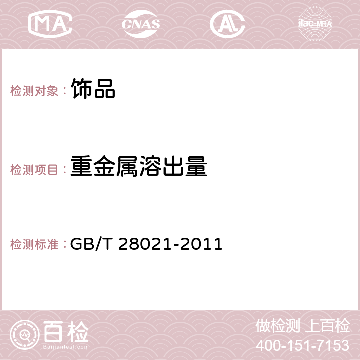 重金属溶出量 饰品有害元素的测定 光谱法 GB/T 28021-2011