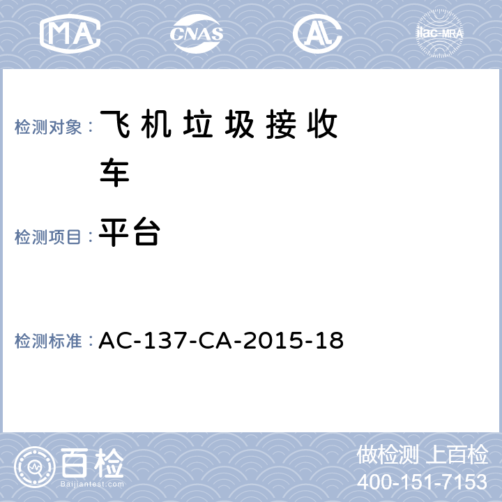 平台 飞 机 垃 圾 接 收 车检测规范 AC-137-CA-2015-18 5.3