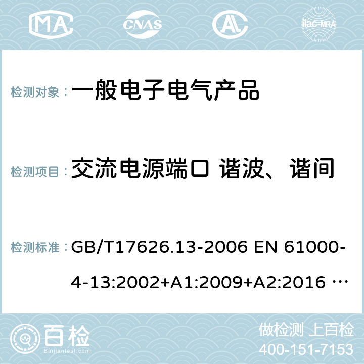 交流电源端口 谐波、谐间波及电网信号的低频抗扰度 电磁兼容 试验和测量技术 交流电源端口谐波、谐间波及电网信号的低频抗扰度试验 GB/T17626.13-2006 EN 61000-4-13:2002+A1:2009+A2:2016 IEC 61000-4-13:2002+A1:2009+A2:2015 8