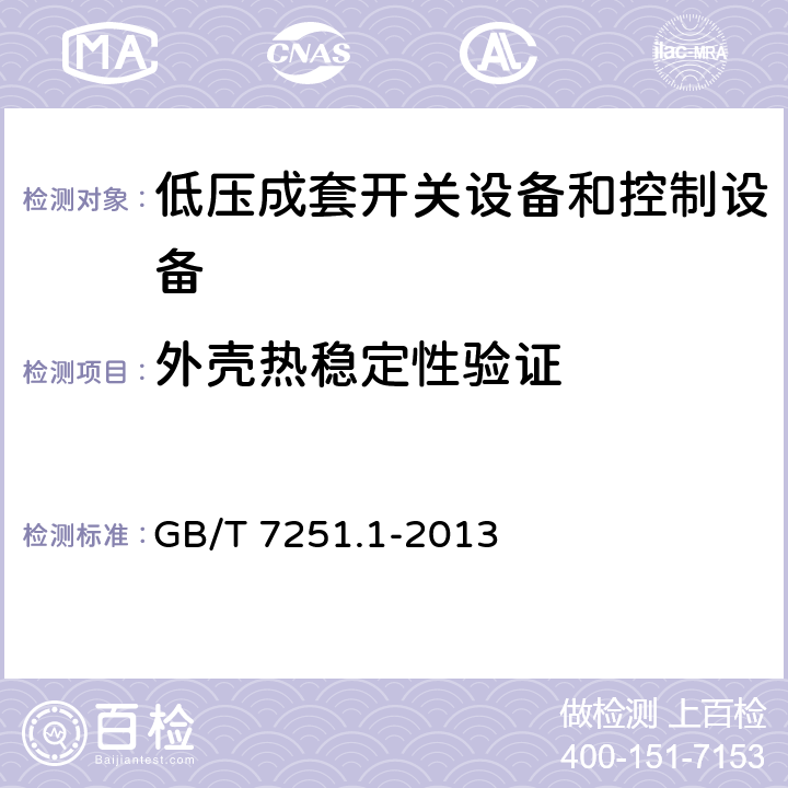 外壳热稳定性验证 低压成套开关设备和控制设备 第1部分:总则 GB/T 7251.1-2013