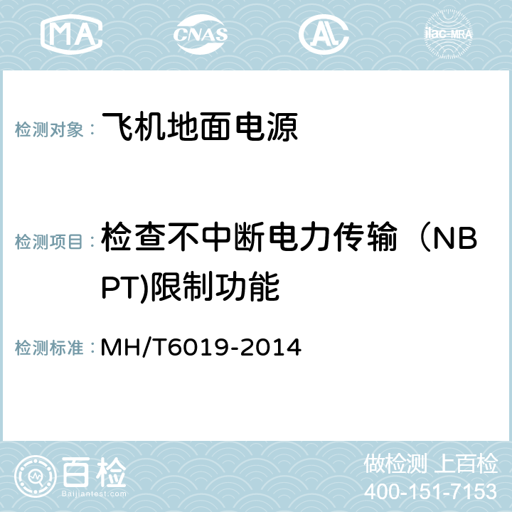 检查不中断电力传输（NBPT)限制功能 飞机地面电源机组 MH/T6019-2014 5.11.3