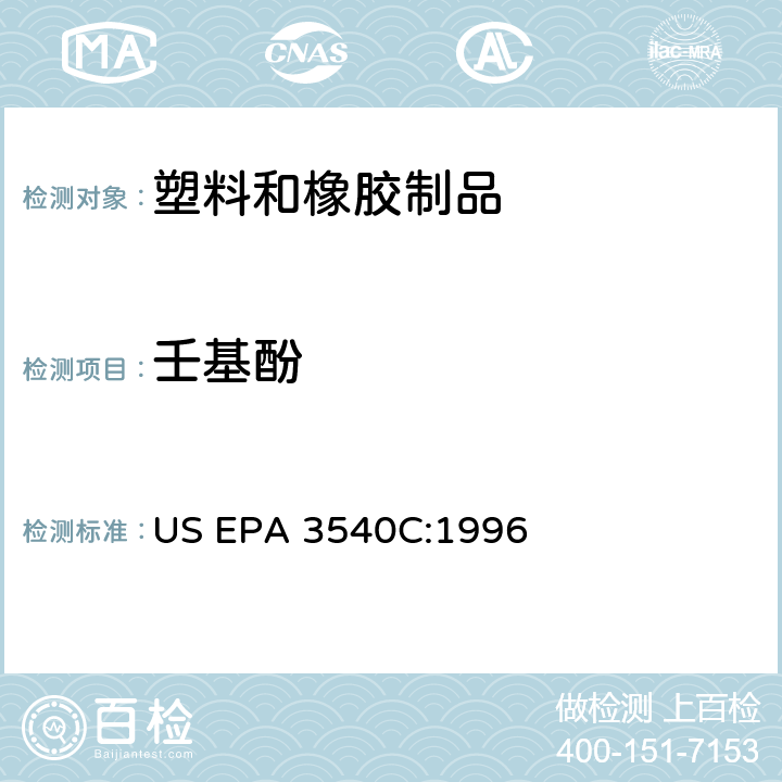 壬基酚 索氏抽提 US EPA 3540C:1996