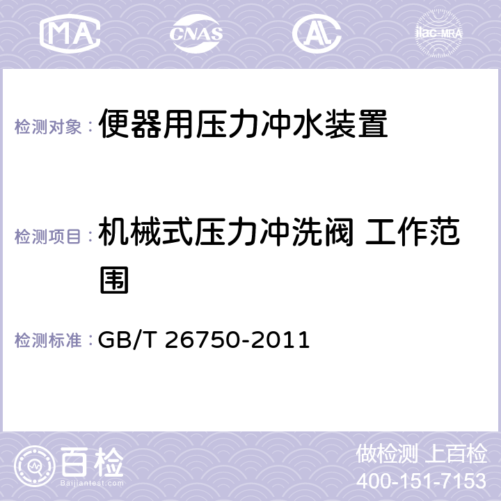 机械式压力冲洗阀 工作范围 卫生洁具 便器用压力冲水装置 GB/T 26750-2011 6.2.1