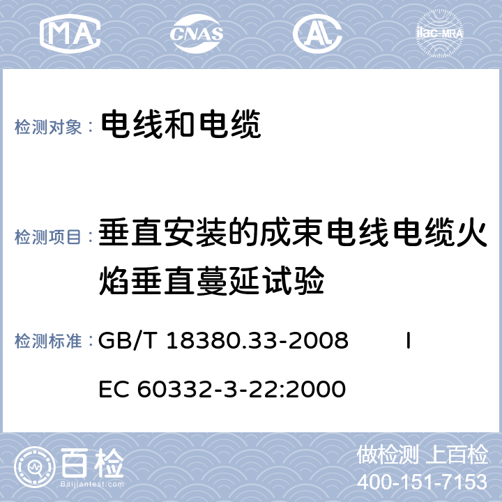 垂直安装的成束电线电缆火焰垂直蔓延试验 电缆和光缆在火焰条件下的燃烧试验 第33部分：垂直安装的成束电线电缆火焰垂直蔓延试验 A类 GB/T 18380.33-2008 IEC 60332-3-22:2000