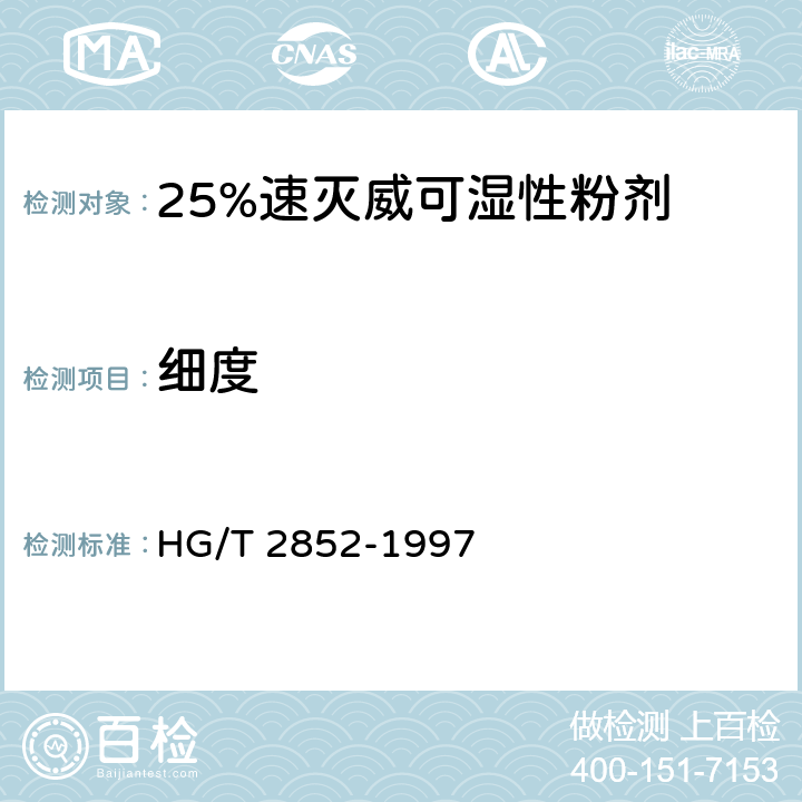 细度 《25%速灭威可湿性粉剂》 HG/T 2852-1997 4.7