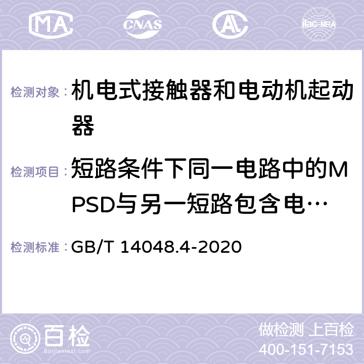 短路条件下同一电路中的MPSD与另一短路包含电器间的协调配合 低压开关设备和控制设备 第4-1部分：接触器和电动机起动器 机电式接触器和电动机起动器（含电动机保护器） GB/T 14048.4-2020 附录Q