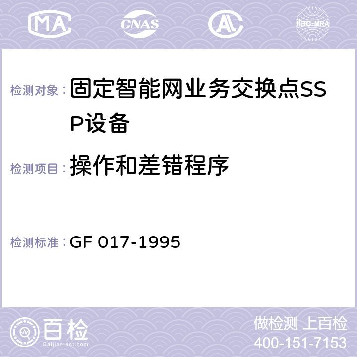 操作和差错程序 GF 017-1995 智能网应用规程（INAP）  7