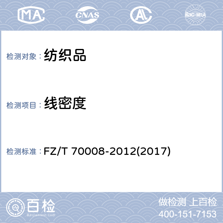 线密度 毛针织物编织密度系数试验方法 FZ/T 70008-2012(2017)