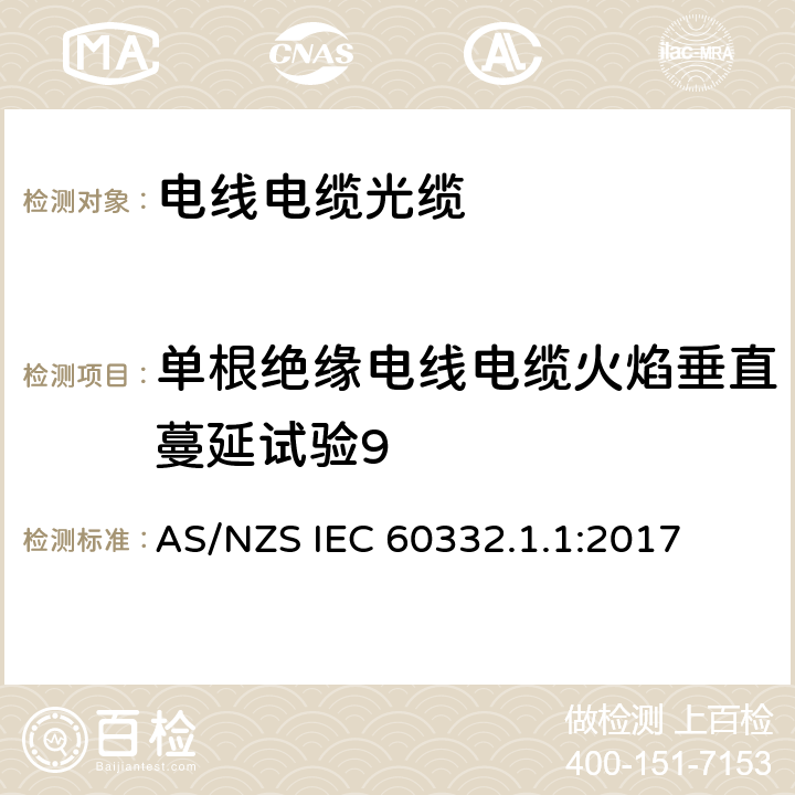 单根绝缘电线电缆火焰垂直蔓延试验9 《电缆和光缆在火焰条件下的燃烧试验 第1.1部分 单根绝缘电线电缆火焰垂直蔓延试验 试验装置》 AS/NZS IEC 60332.1.1:2017