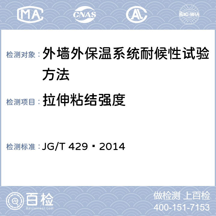 拉伸粘结强度 外墙外保温系统耐候性试验方法 JG/T 429—2014