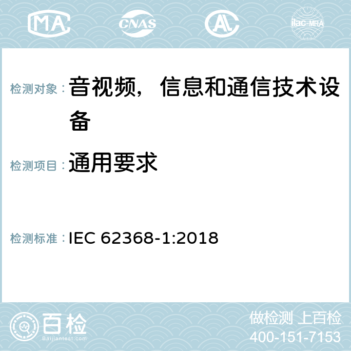 通用要求 音频/视频，信息技术和通信技术类设备-第一部分：安全要求 IEC 62368-1:2018 4