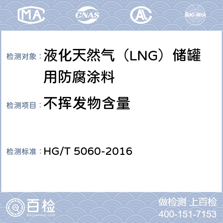 不挥发物含量 液化天然气（LNG）储罐用防腐涂料 HG/T 5060-2016 5.4.1.2