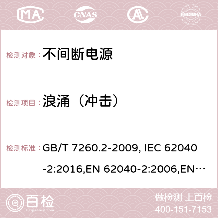 浪涌（冲击） 不间断电源设备（UPS） 第2部分：电磁兼容性（EMC）要求 GB/T 7260.2-2009, IEC 62040-2:2016,EN 62040-2:2006,EN 62040-2:2018 7