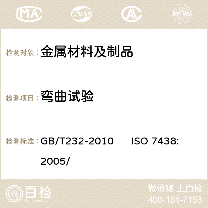 弯曲试验 金属材料弯曲试验方法 GB/T232-2010 ISO 7438:2005/ 7