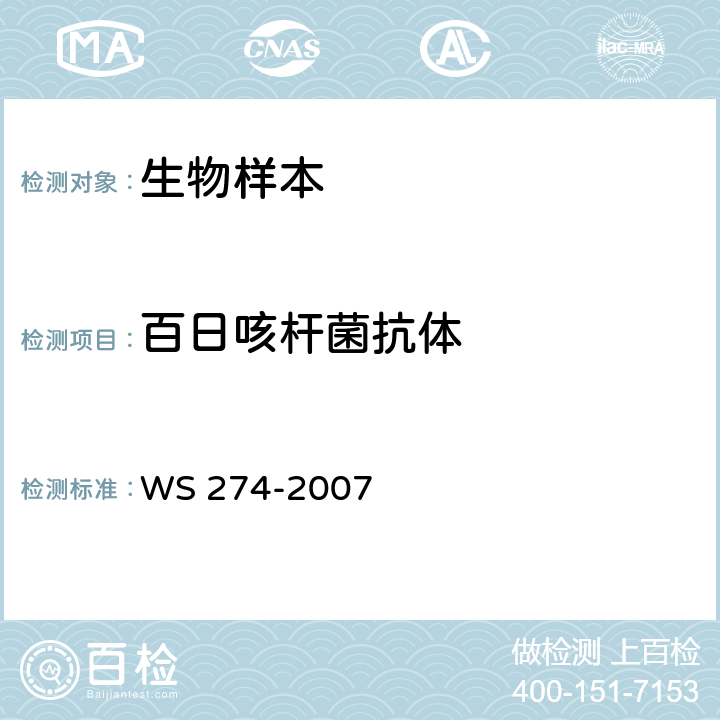 百日咳杆菌抗体 百日咳诊断标准 WS 274-2007 附录B.2