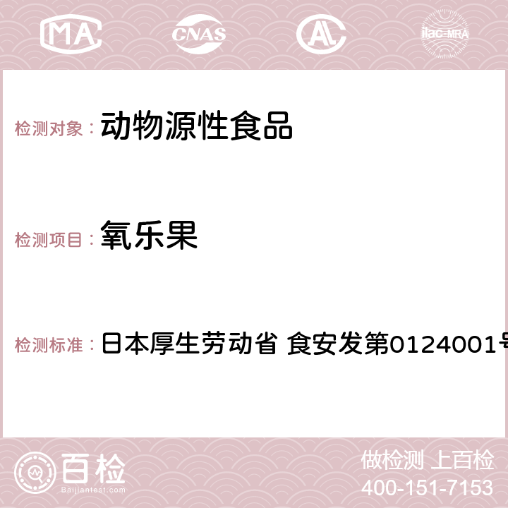 氧乐果 食品中农药残留、饲料添加剂及兽药的检测方法 GC/MS多农残一齐分析法（畜水产品） 日本厚生劳动省 食安发第0124001号