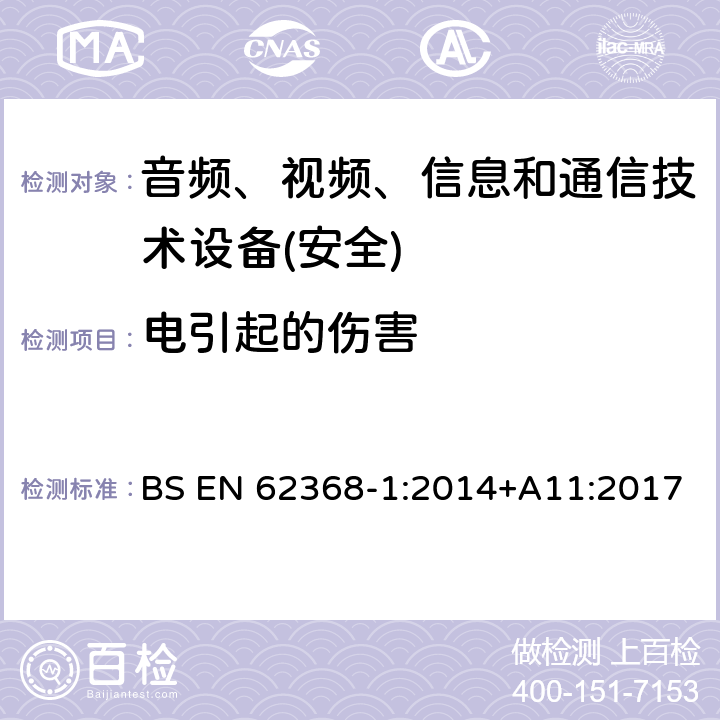 电引起的伤害 音频、视频、信息和通信技术设备第1 部分：安全要求 BS EN 62368-1:2014+A11:2017 第5章