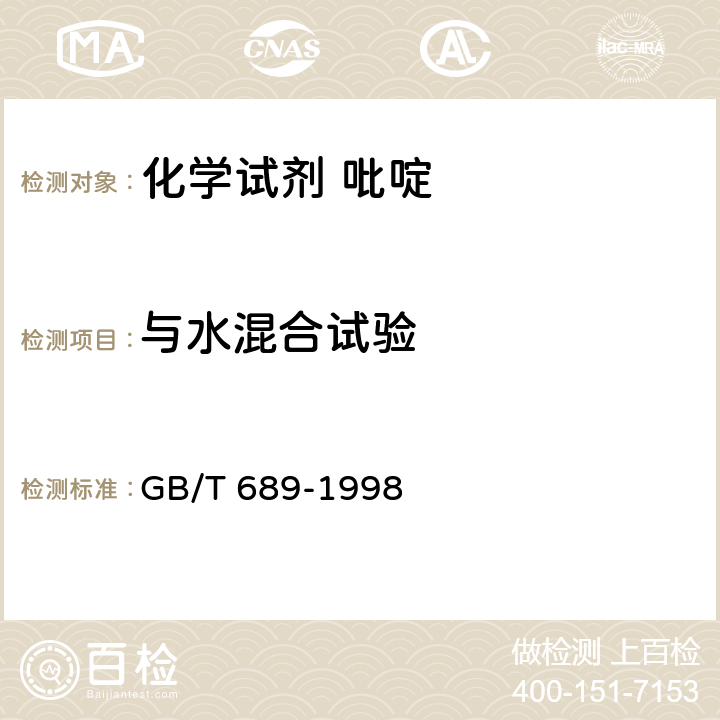 与水混合试验 《化学试剂 吡啶》 GB/T 689-1998 5.2