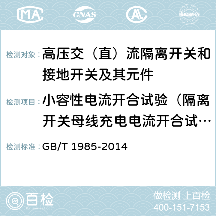 小容性电流开合试验（隔离开关母线充电电流开合试验） 高压交流隔离开关和接地开关 GB/T 1985-2014 6.108