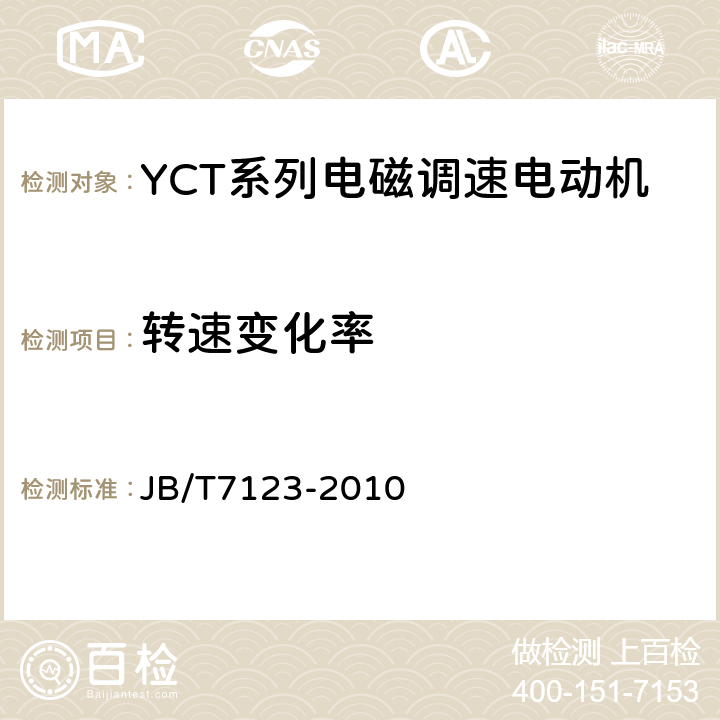 转速变化率 YCT系列电磁调速电动机 技术条件(机座号112～355) JB/T7123-2010 5.4