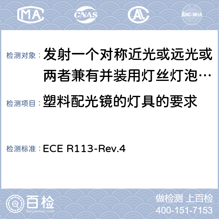 塑料配光镜的灯具的要求 ECE R113 关于批准发射一个对称近光或远光或两者兼有并装用灯丝灯泡、气体放电光源或LED模块的机动车前照灯的统一规定 -Rev.4 5.6, Annex 6