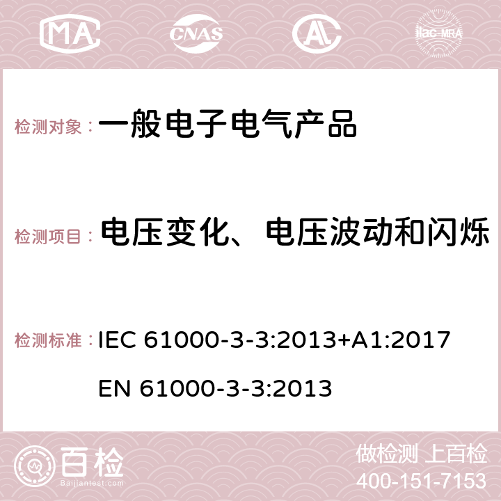 电压变化、电压波动和闪烁（每相额定电流≤16A） 电磁兼容 限值 对每相额定电流≤16A且无条件接入的设备在公用低压供电系统中产生的电压变化、电压波动和闪烁的限制 IEC 61000-3-3:2013+A1:2017 EN 61000-3-3:2013