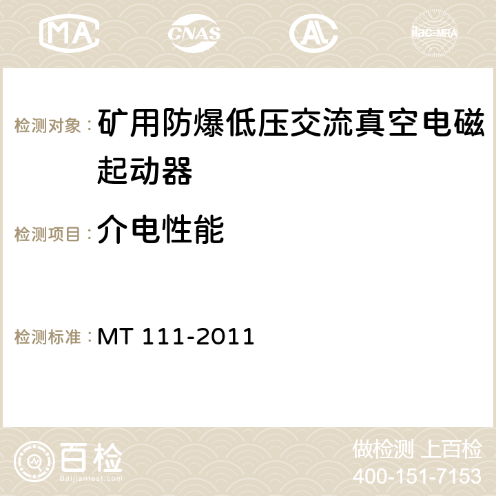 介电性能 矿用防爆型低压交流真空电磁起动器 MT 111-2011 7.2.2/8.2.2