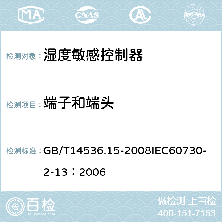 端子和端头 家用和类似用途电自动控制器 湿度敏感控制器的特殊要求 GB/T14536.15-2008
IEC60730-2-13：2006 10