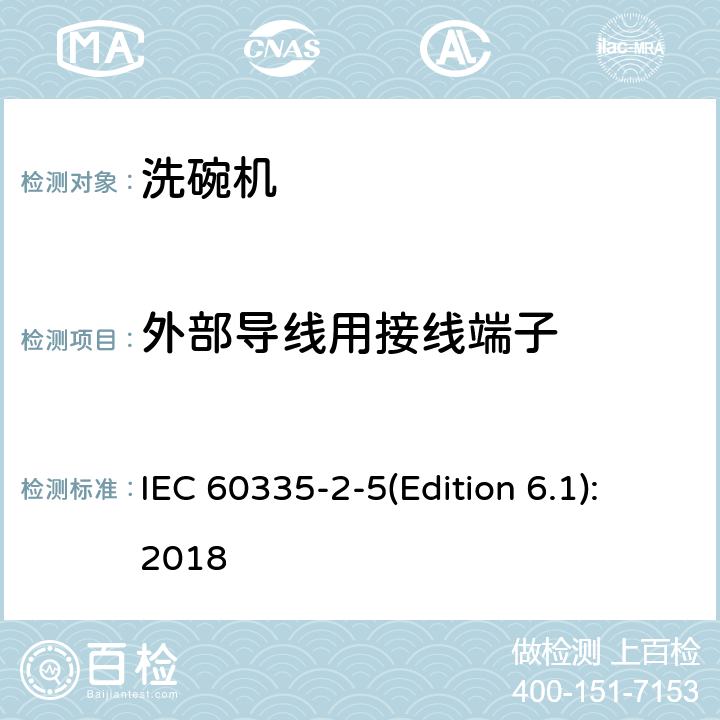 外部导线用接线端子 家用和类似用途电器的安全 洗碗机的特殊要求 IEC 60335-2-5(Edition 6.1):2018