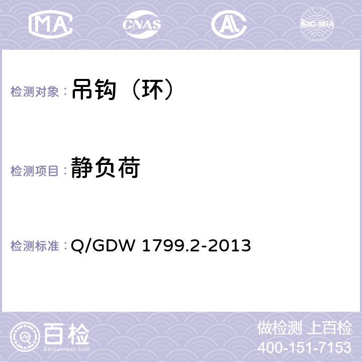 靜負荷 《國家電網公司電力安全工作規程　線路部分》 Q/GDW 1799.2-2013 附錄N