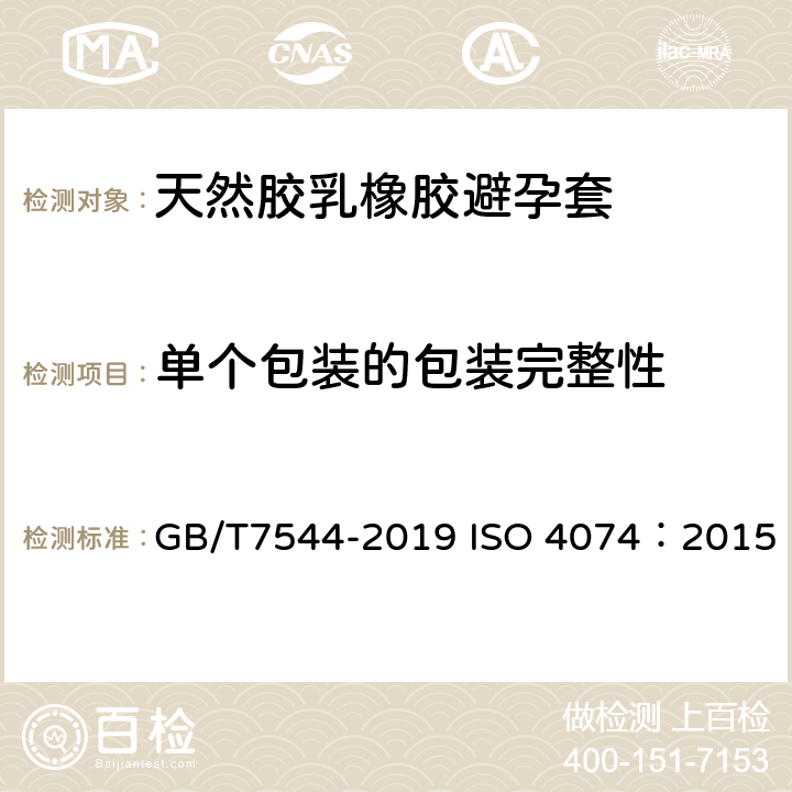 单个包装的包装完整性 天然胶乳橡胶避孕套技术要求与试验方法 GB/T7544-2019 ISO 4074：2015 14