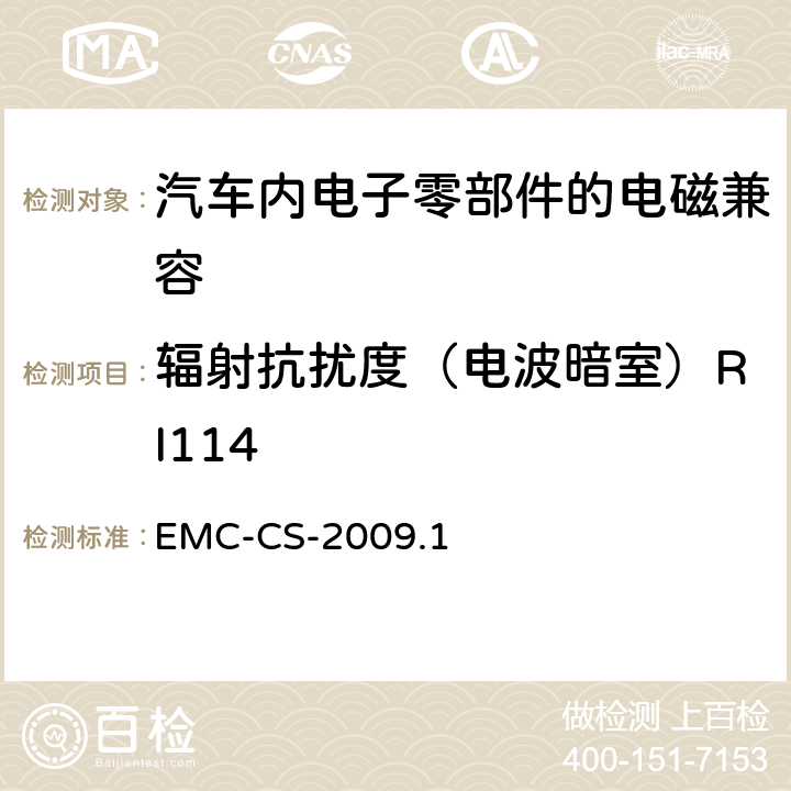 辐射抗扰度（电波暗室）RI114 电气/电子零部件和子系统电磁兼容要求和测试过程 EMC-CS-2009.1 11.0