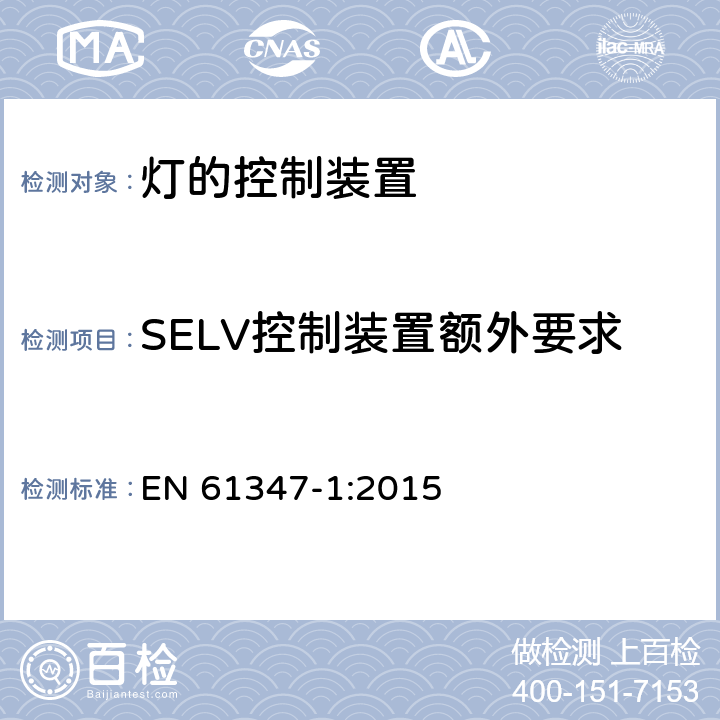 SELV控制装置额外要求 灯的控制装置 第1部分：一般要求和安全要求 EN 61347-1:2015 附录L