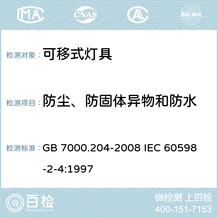 防尘、防固体异物和防水 灯具 第2-4部分 特殊要求 可移式通用灯具 GB 7000.204-2008 
IEC 60598-2-4:1997

 13