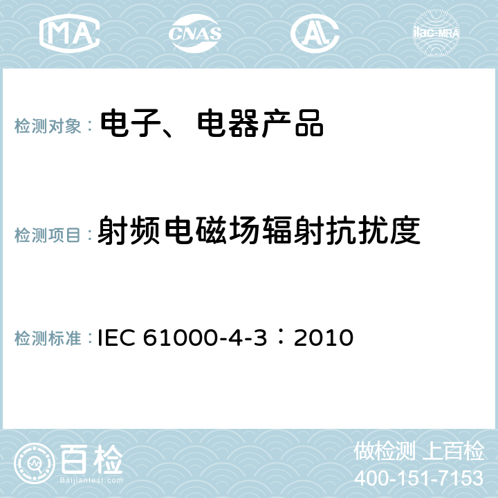 射频电磁场辐射抗扰度 电磁兼容(EMC) 第4-3部分：试验和测量技术 辐射、射频和电磁场的抗扰度试验 IEC 61000-4-3：2010