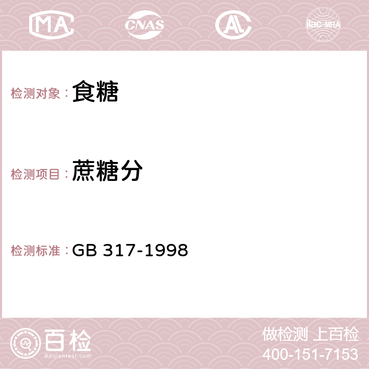 蔗糖分 白砂糖 GB 317-1998 4.2