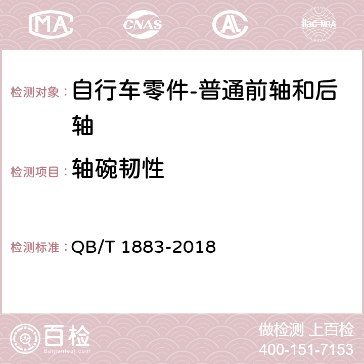 轴碗韧性 自行车 普通前轴和后轴 QB/T 1883-2018 5.2.2,6.2.2