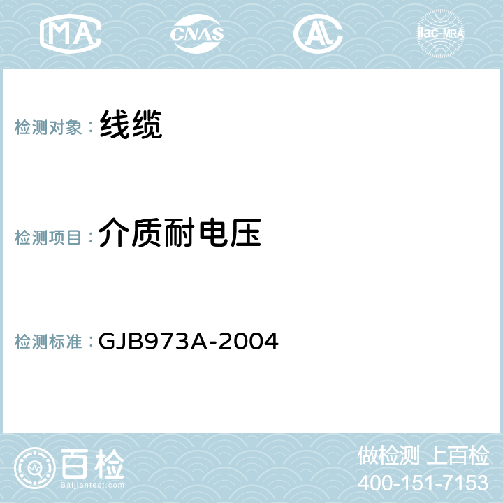 介质耐电压 柔软和半硬射频电缆通用规范 GJB973A-2004 条款3.5.3