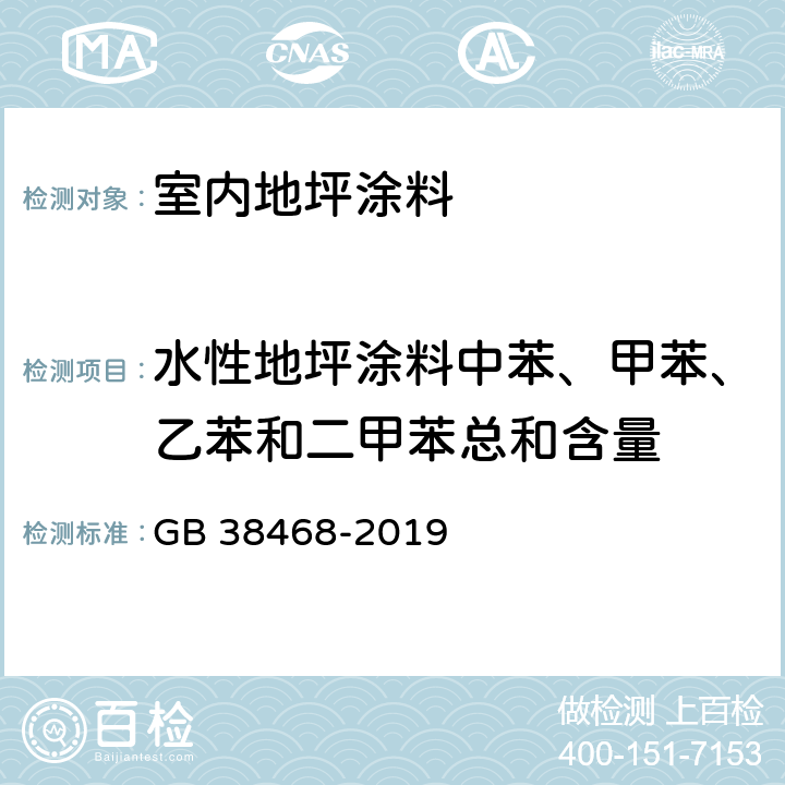 水性地坪涂料中苯、甲苯、乙苯和二甲苯总和含量 室内地坪涂料中有害物质限量 GB 38468-2019 6.2.2 ,附录A